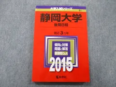 教学社 大学入試シリーズ 静岡大学 後期日程 最近3ヵ年 2015 赤本 sale 013m0B