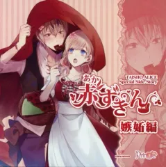 2025年最新】大正×対称アリス 赤ずきんの人気アイテム - メルカリ