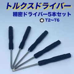 トルクドライバー 5本セット 精密 工具 修理 ドライバー 星型 六角形