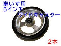 車いす用(５インチ)ワイドキャスター　2本（1台分）