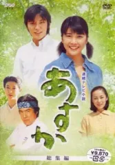 【中古】国内TVドラマDVD 連続テレビ小説 あすか 総集編