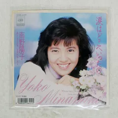 南野陽子 写真集とポストカードセット 南野陽子ポストカード3枚セット昭和レトロ絵葉書アイドル白黒
