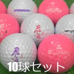 ロストボール WORKS GOLF 飛匠 レディラベル 10球セット 中古 Aランク ワークス LADY LABEL 高反発 ホワイト ピンク ゴルフボールのサムネイル