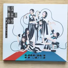国内盤CD★私立恵比寿中学/Shiritsu Ebisu Chugaku■ MUSiC(初回生産限定盤B) 【SECL2395/4547366391756】J20599