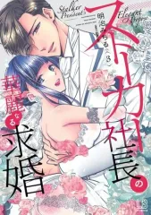 【中古】B6コミック ストーカー社長の華麗なる求婚(3) / 明治みちる