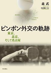 ピンポン外交の軌跡: 東京、北京、そして名古屋