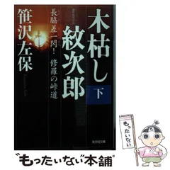 【中古】三途の川は独りで渡れ―木枯し紋次郎 (時代小説文庫)／笹沢左保／富士見書房 中古】 三途の川は独りで渡れ 木枯し紋次郎 （時代小説文庫
