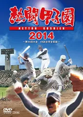 2023年最新】dvd 熱闘甲子園の人気アイテム - メルカリ