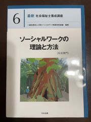 ソーシャルワークの理論と方法[社会専門] (最新社会福祉士養成講座) | 一般社団法人日本ソーシャルワーク教育学校連盟 