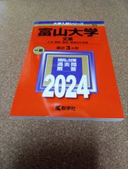 ms1436  富山大学　文系　人文・教育・経済・芸術文化学部　2024年　2024年