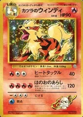 ARS10 ポケモンカードゲーム 旧裏 カツラのウィンディ 全面ホロ 2025年