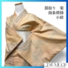小紋　紬　裂取り　花模様　抽象模様　ベージュ　着物　102a d