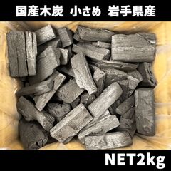 国産 小ぶり木炭　W30～50mm 着火しやすい、火付け用（岩手県産）　北海道・沖縄以外送料無料