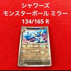 未使用 美品 ポケモンカードゲーム ポケカ スカーレット&バイオレット 強化拡張パック ポケモンカード151 シャワーズ モンスターボール ミラー 134/165 R 1枚
