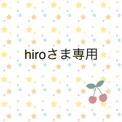 hiroさま専用
