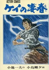 【中古】B6コミック ケイの凄春(アクションコミックス)(1) / 小島剛夕