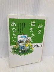 Amazon.co.jp: 永沢まことの花スケッチレッスン: ペンと水彩で