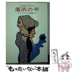 【中古】 屠所の羊/早川書房/Ａ．Ａ．フェア 中古】 屠所の羊 （ハヤカワ・ミステリ文庫） / A．A．フェア
