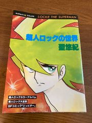 【超人ロックの世界】新書館 聖悠紀 著 1979年/昭和54年 初版 ペーパームーン コミックス カラー保存版 SFコミック マンガ/漫画