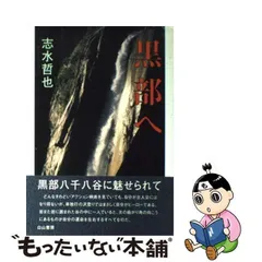 2024年最新】黒部の太陽の人気アイテム - メルカリ