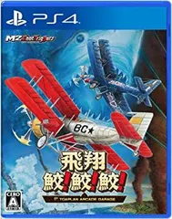 【中古】【非常に良い】飛翔鮫! 鮫! 鮫! -TOAPLAN ARCADE GARAGE- - PS4