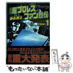 2024年最新】最狂超プロレスファン烈伝の人気アイテム - メルカリ