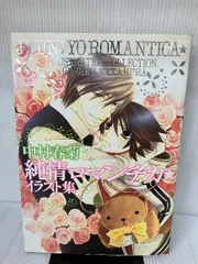 純情ロマンチカ　直筆サイン入りイラスト集 純情ロマンチカ 直筆サイン入りイラスト集 Amazon.co.jp: 純情