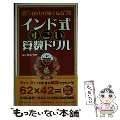 【中古】 計算力が強くなるインド式すごい算数ドリル / 赤尾 芳男 / 池田書店