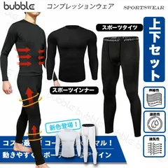 コンプレッションウェア インナー タイツ【上下セット】メンズ セットアップ  長袖  加圧  着圧 スポーツウェア 吸汗速乾 防菌防臭 クルーネック アウトドアウエア アンダーウエア 通気性 伸縮性 UVカット