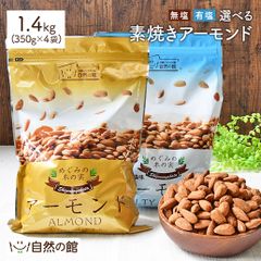 7/23出荷 訳あり 素焼きアーモンド 無塩・有塩 1.4kg(350g×4袋)  送料無料 アーモンド ナッツ おつまみ 無油 (ノンオイル) (素焼き) ロースト Almond おやつ 家飲み 宅飲み 保存食 非常食 簡易包装 訳あり