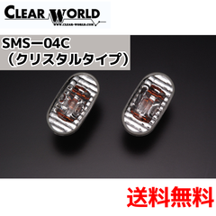 【スズキ車汎用 マツダ車汎用他対応】クリスタルサイドマーカー （クリスタルタイプ）（CLEAR WORLD）SMS-04C