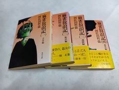 麻雀放浪記1-4巻セット