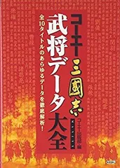 【中古】 コーエー三國志 武将データ大全