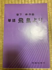 宮下伸　飛鳥より