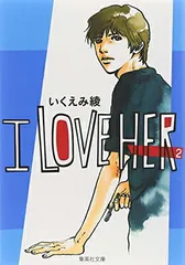 I LOVE HER 2 (集英社文庫(コミック版))