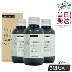 【3個セット】 ディアテック ヴァリジョア グロッシーメイクセラム 100ml  deartech 母の日 父の日