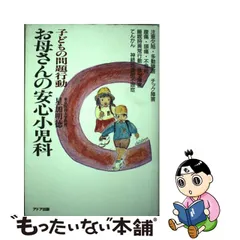 超安い品質 羊土社 お母さんの安心小児科 外来で診る子どもの発達障害