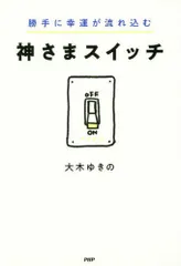 勝手に幸運が流れ込む 神さまスイッチ A:良好 F0250A_03