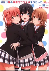 やはり俺の青春ラブコメはまちがっている。続　版権イラスト集 TVアニメ『やはり俺の青春ラブコメはまちがっている。続』より