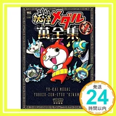 妖怪メダル 萬全集 極 (ワンダーライフスペシャル) 妖怪ウォッチ製作委員会_02