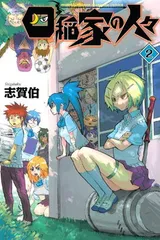 四稲家の人々 2 (月刊マガジンコミックス) 志賀伯