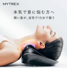 【牽引×EMS×温熱】マイトレックス EMS電動ネックストレッチャー 🌟MYTREX MEDI NECK 整体師の手技 本格的な首ケア 温熱機能 オートプログラム搭載 ストレッチ ストレートネック 予防・改善 セルフケア 後頚部温罨法 指圧 リラックスのサムネイル
