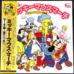 K172【帯付きLP】ミッキー・マウス・マーチ マーチ編 振りつき