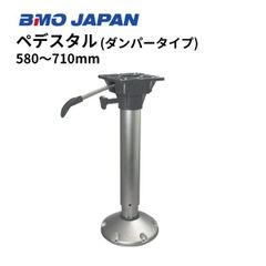新品　BMOジャパン　ペデスタル　（ダンパータイプ）II　580-710mm　30C0066