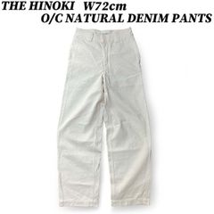 THE HINOKI パンツ ザ ヒノキ オーガニック コットン ナチュラル デニム パンツ W72cm THE HINOKI ジーンズ 綿 中古品 ユーズド 匿名配送 日本国内流通の正規品です ジャパン ドメスティック ブランド ワイド シルエット 生成