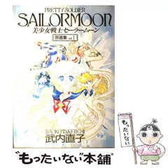 2025年最新】美少女戦士セーラームーン原画集の人気アイテム