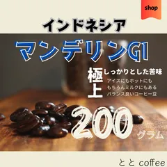 自家焙煎珈琲豆　マンデリン　200g
