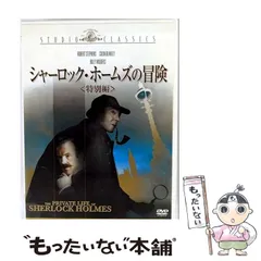 【中古】 シャーロック･ホームズの冒険 [DVD] / 20世紀フォックスホームエンターテイメント