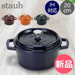 2025年最新】ストウブ 20 シナモンの人気アイテム - メルカリ