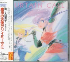 2025年最新】魔法の天使クリィミーマミ song book・カーテンコールの